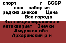 1.1) спорт : 1980, 1981 г - СССР - сша ( набор из 6 редких знаков ) › Цена ­ 1 589 - Все города Коллекционирование и антиквариат » Значки   . Амурская обл.,Архаринский р-н